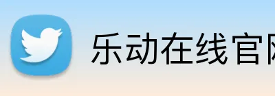 乐动在线官网 Logo